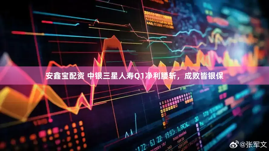 安鑫宝配资 中银三星人寿Q1净利腰斩，成败皆银保